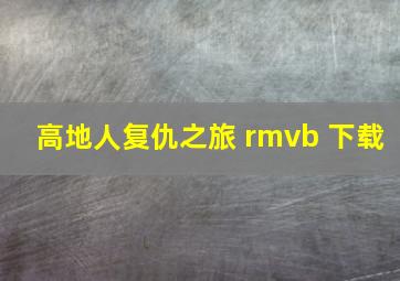 高地人复仇之旅 rmvb 下载